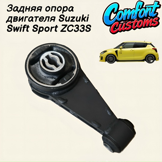 Задняя опора двигателя Suzuki Swift Sport ZC33S 1191067R00 МТ / 1191067R10 АТ
